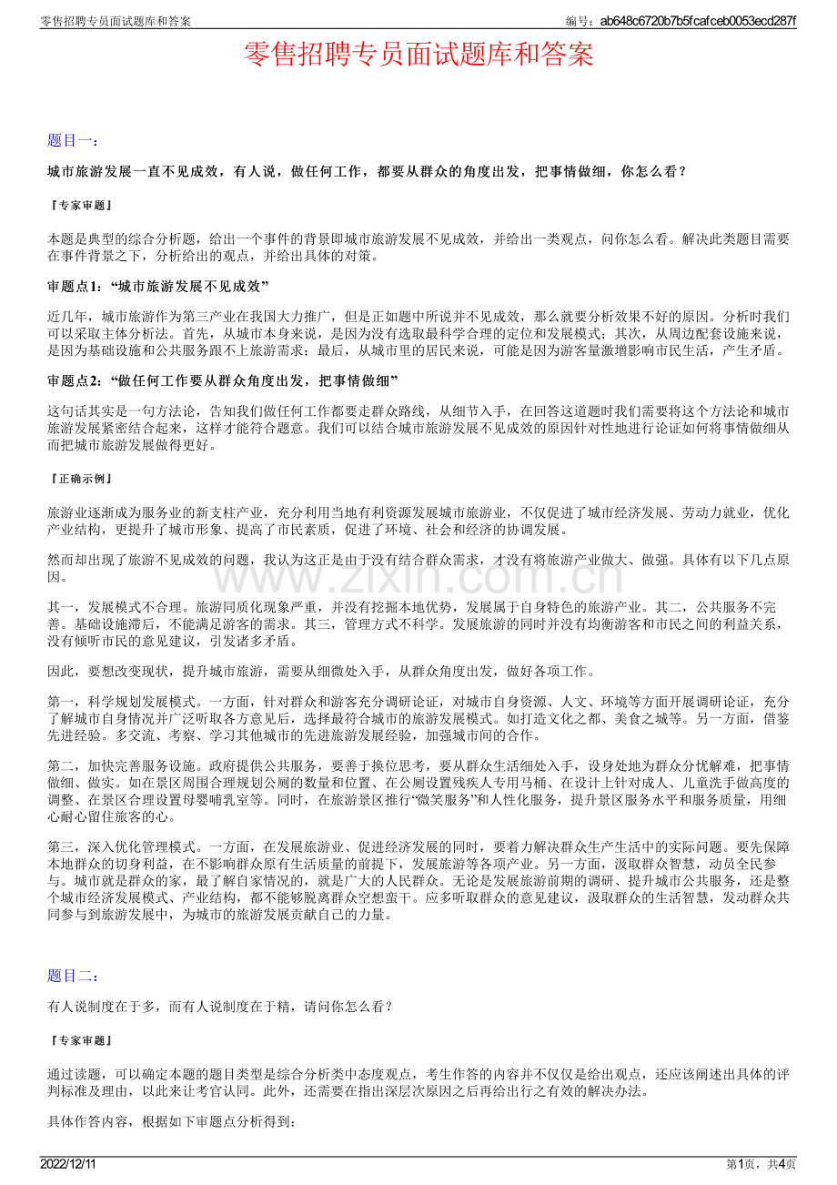 零售招聘专员面试题库和答案.pdf_第1页