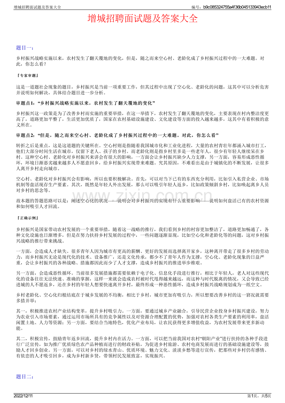 增城招聘面试题及答案大全.pdf_第1页