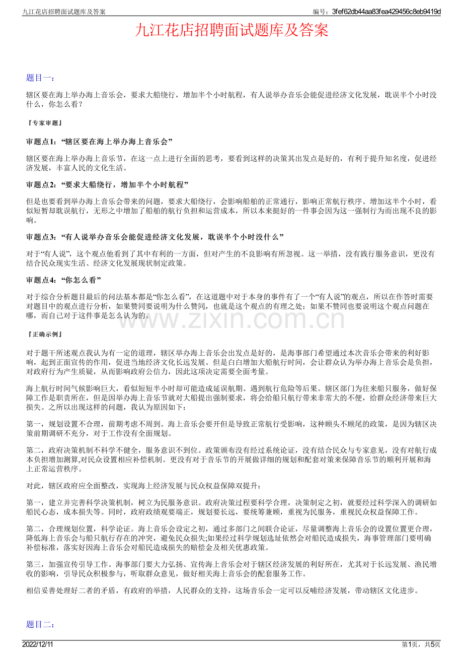 九江花店招聘面试题库及答案.pdf_第1页