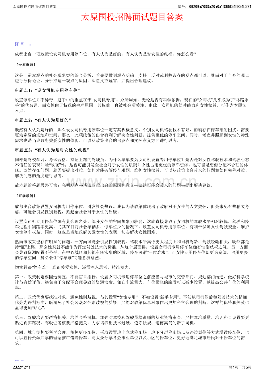 太原国投招聘面试题目答案.pdf_第1页