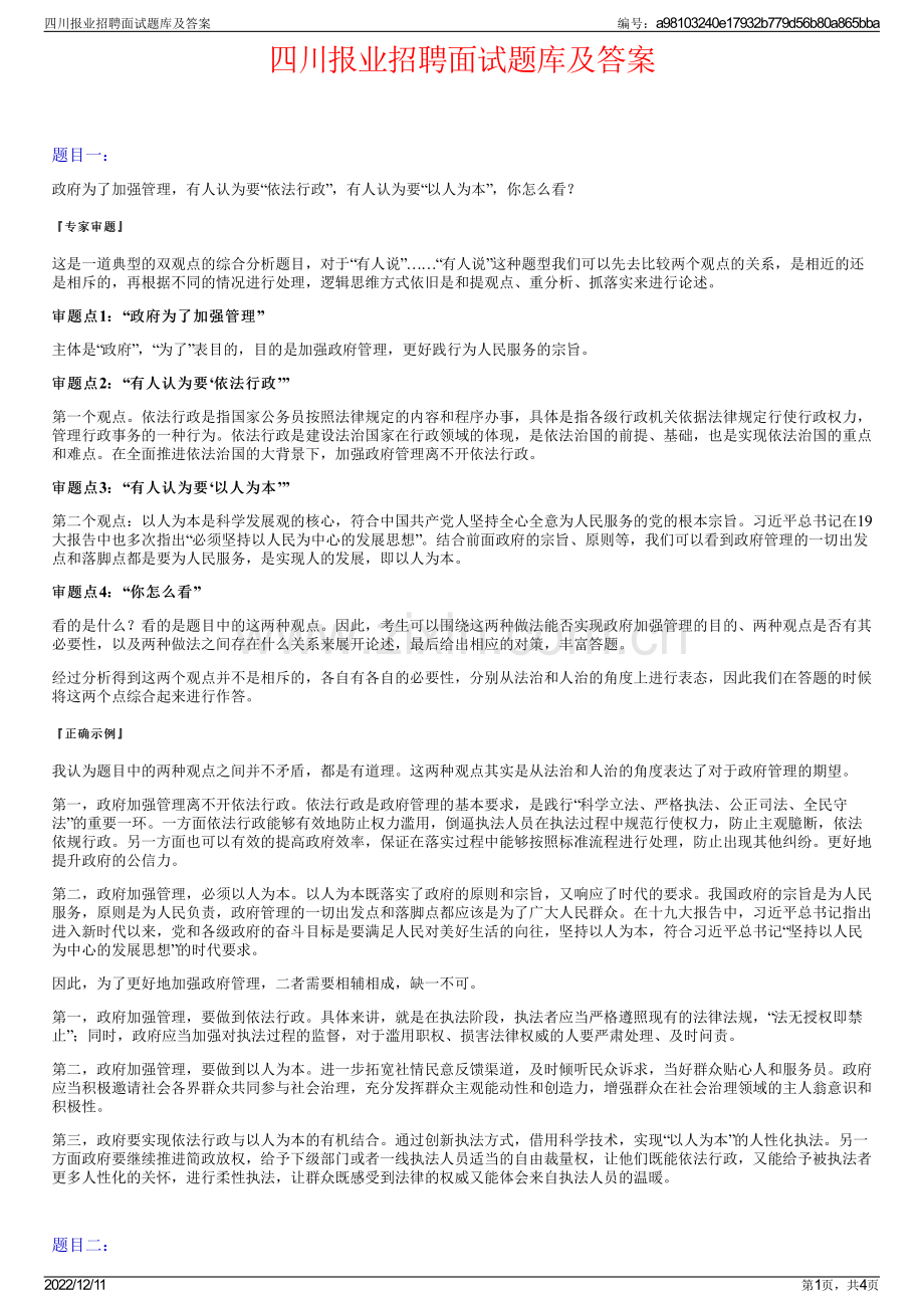 四川报业招聘面试题库及答案.pdf_第1页