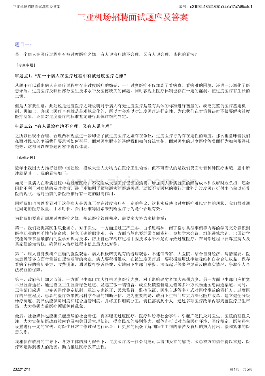 三亚机场招聘面试题库及答案.pdf_第1页