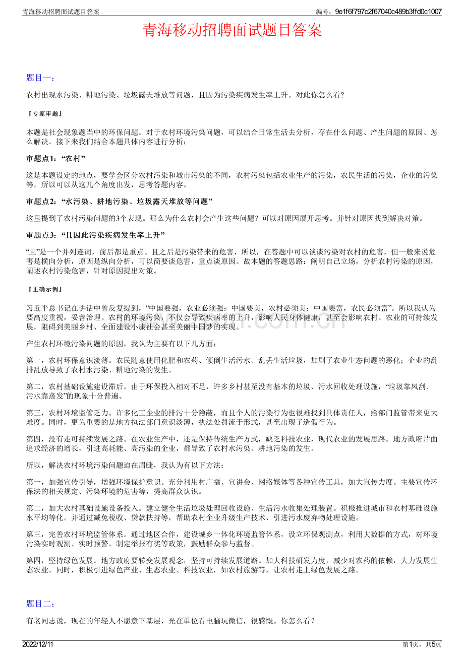 青海移动招聘面试题目答案.pdf_第1页