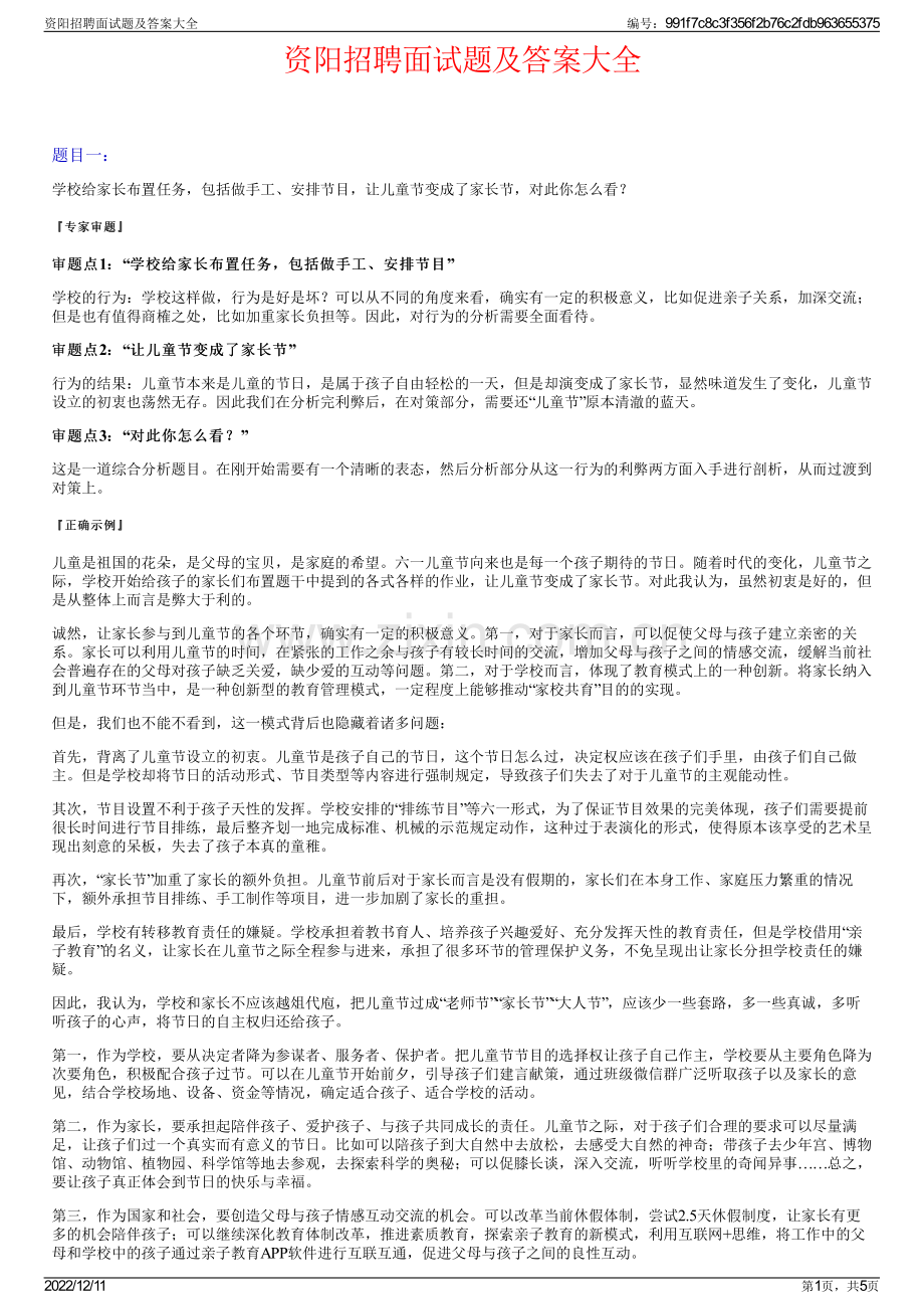 资阳招聘面试题及答案大全.pdf_第1页