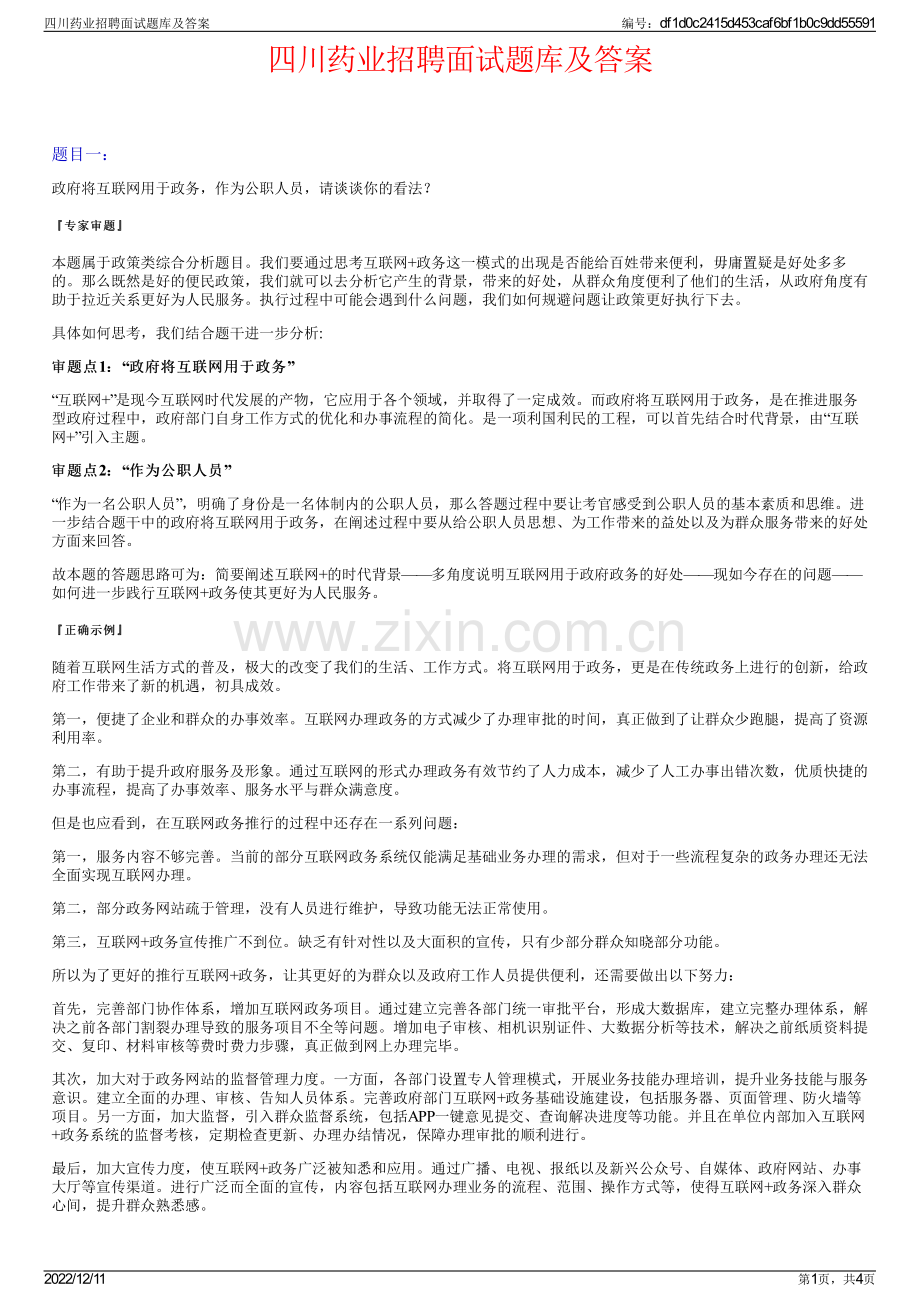 四川药业招聘面试题库及答案.pdf_第1页