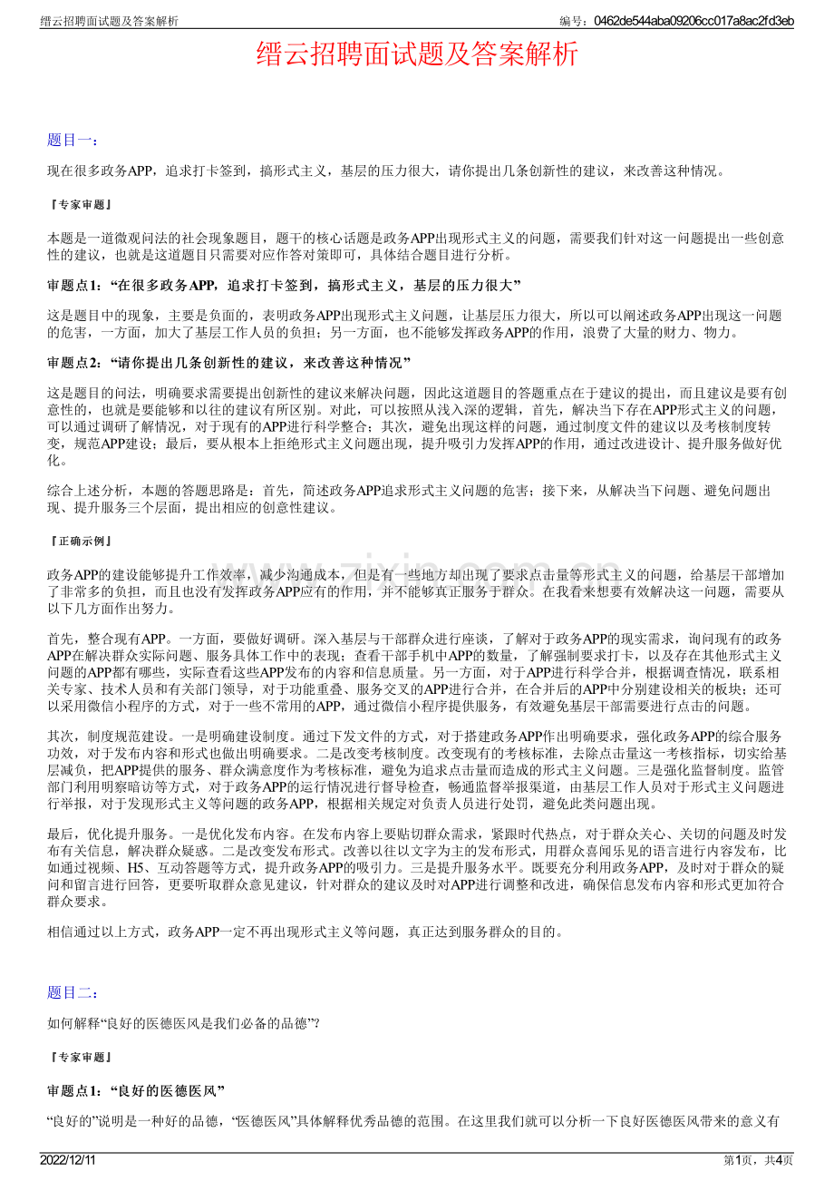 缙云招聘面试题及答案解析.pdf_第1页