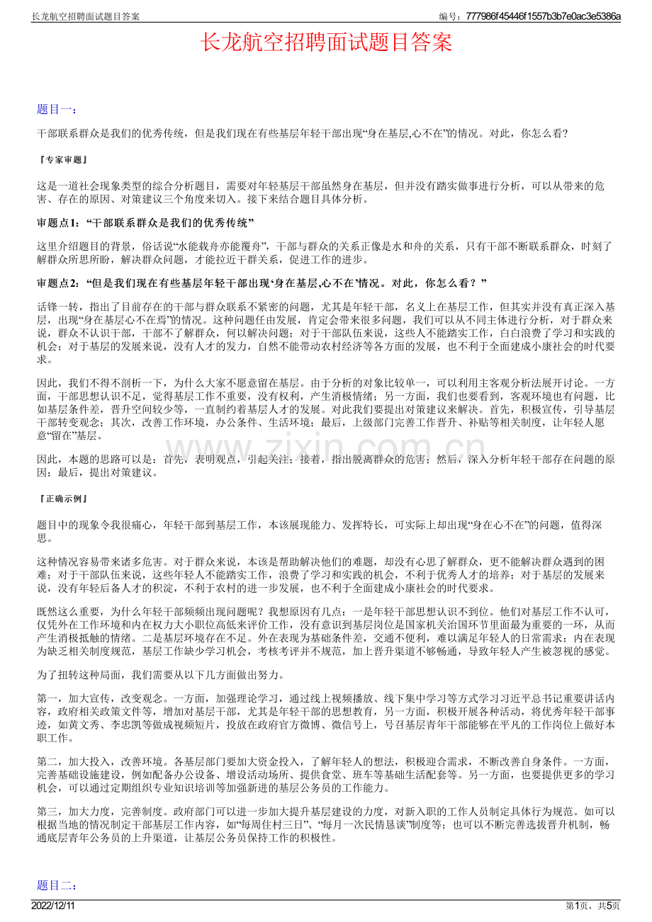 长龙航空招聘面试题目答案.pdf_第1页