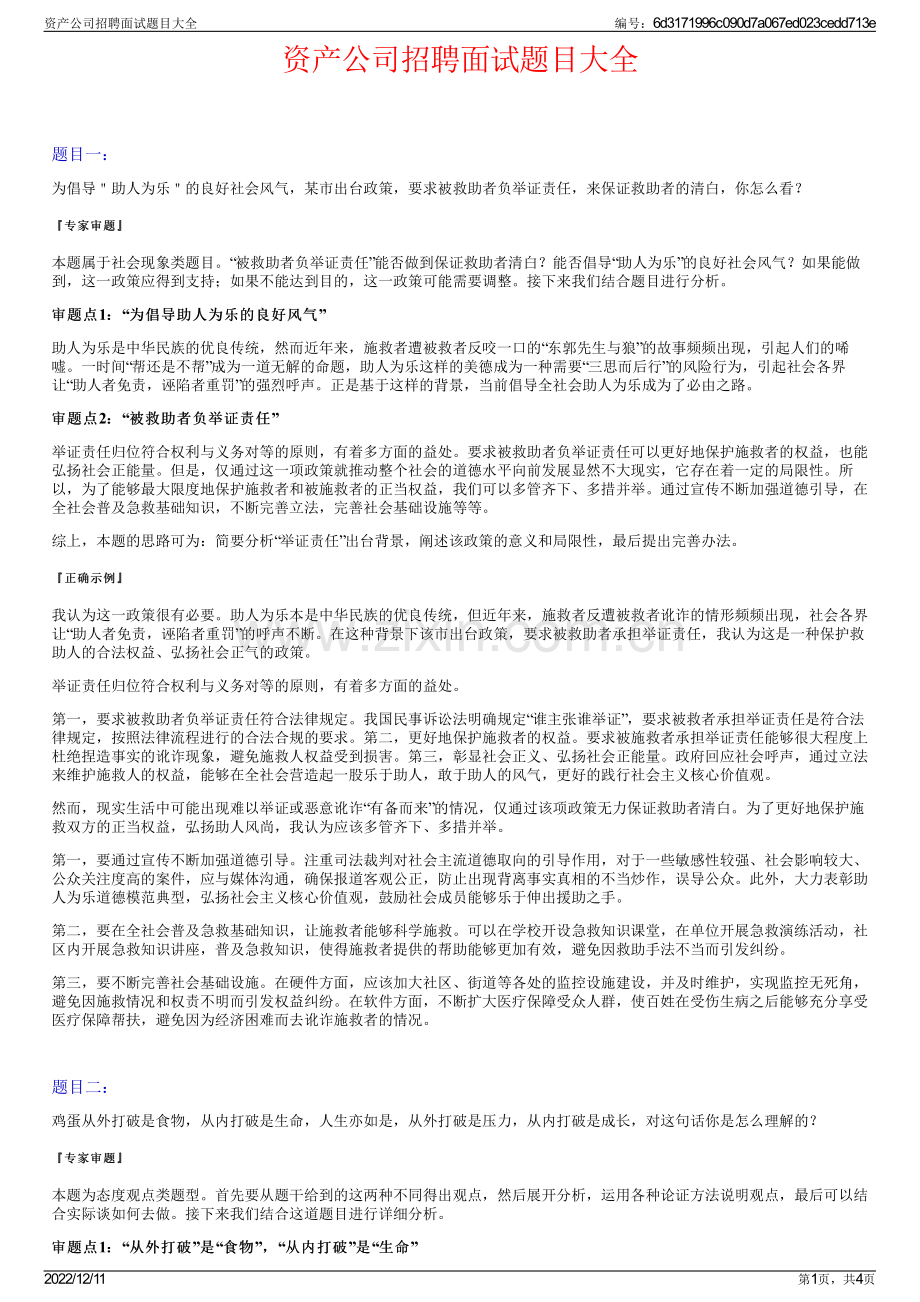 资产公司招聘面试题目大全.pdf_第1页