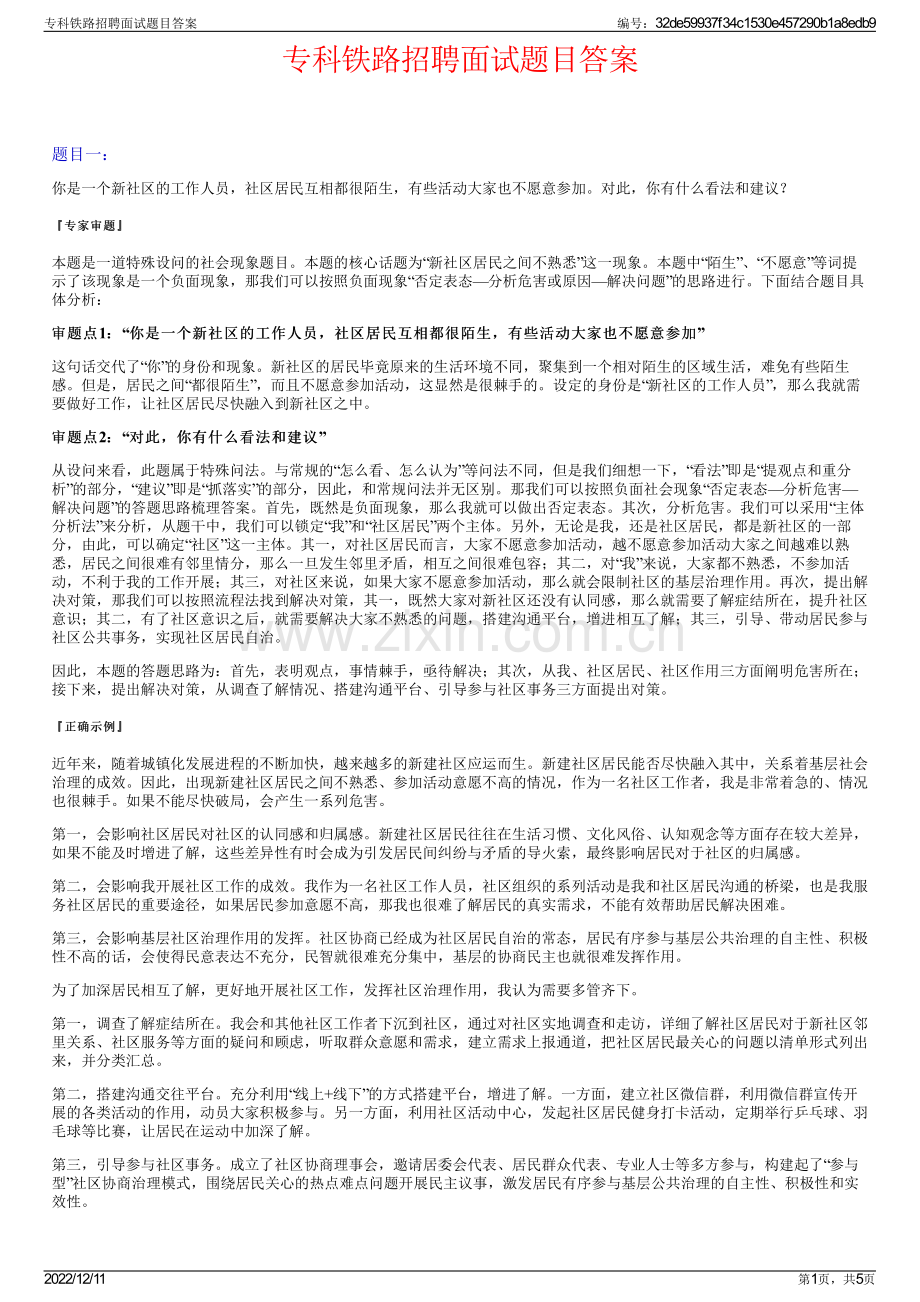 专科铁路招聘面试题目答案.pdf_第1页