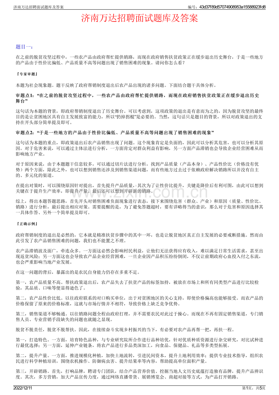 济南万达招聘面试题库及答案.pdf_第1页