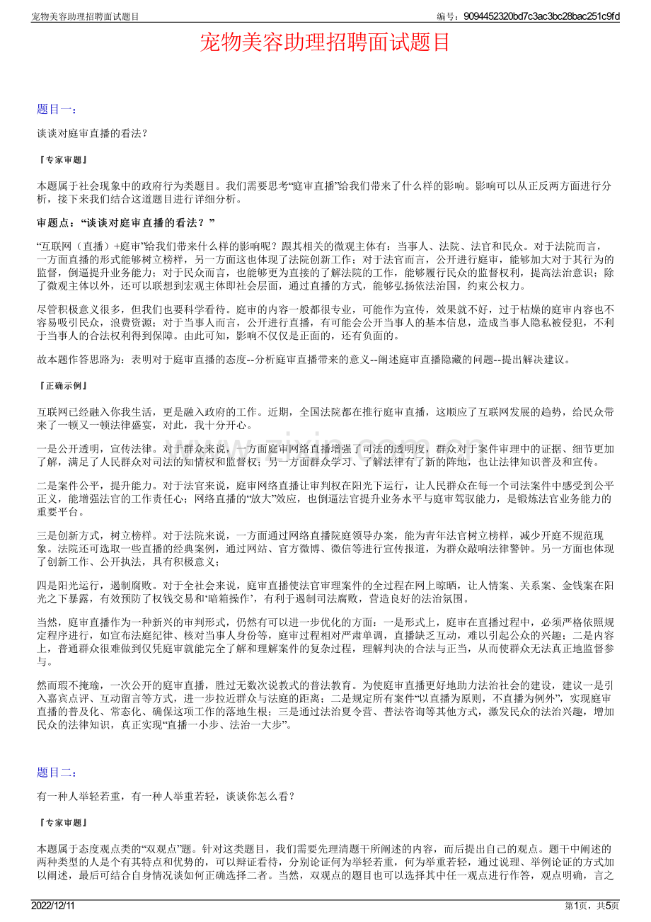 宠物美容助理招聘面试题目.pdf_第1页