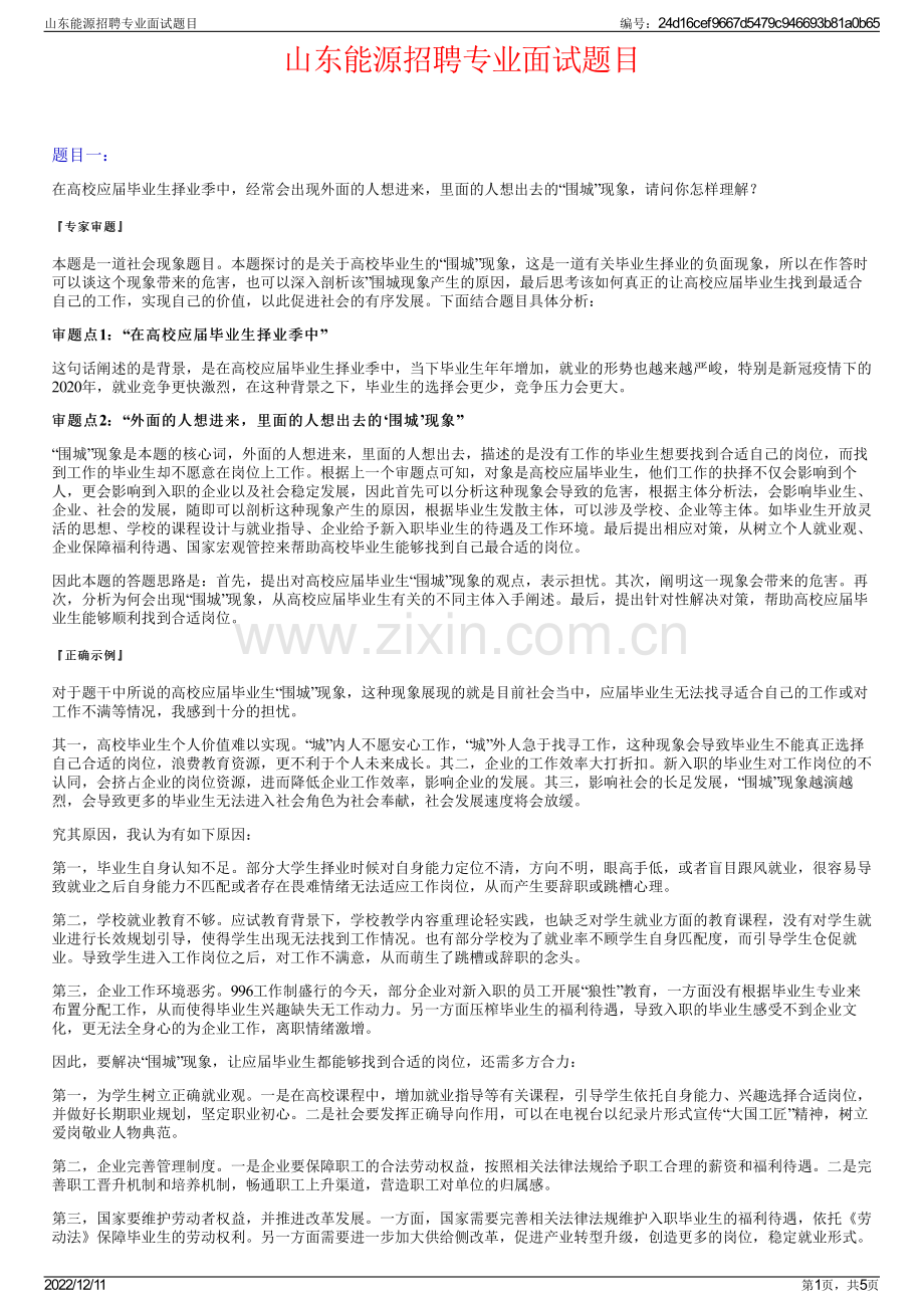 山东能源招聘专业面试题目.pdf_第1页