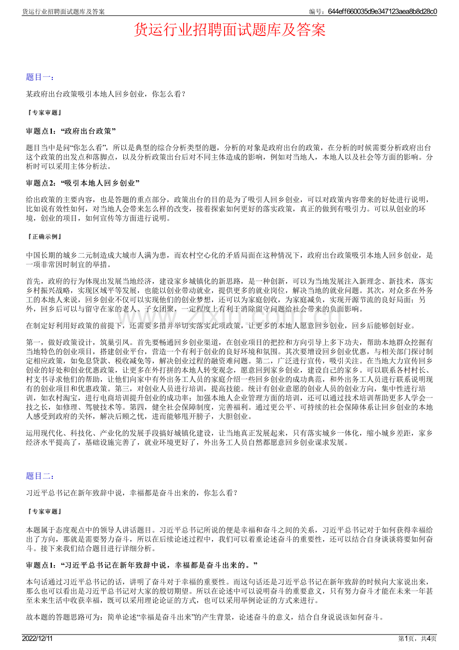 货运行业招聘面试题库及答案.pdf_第1页