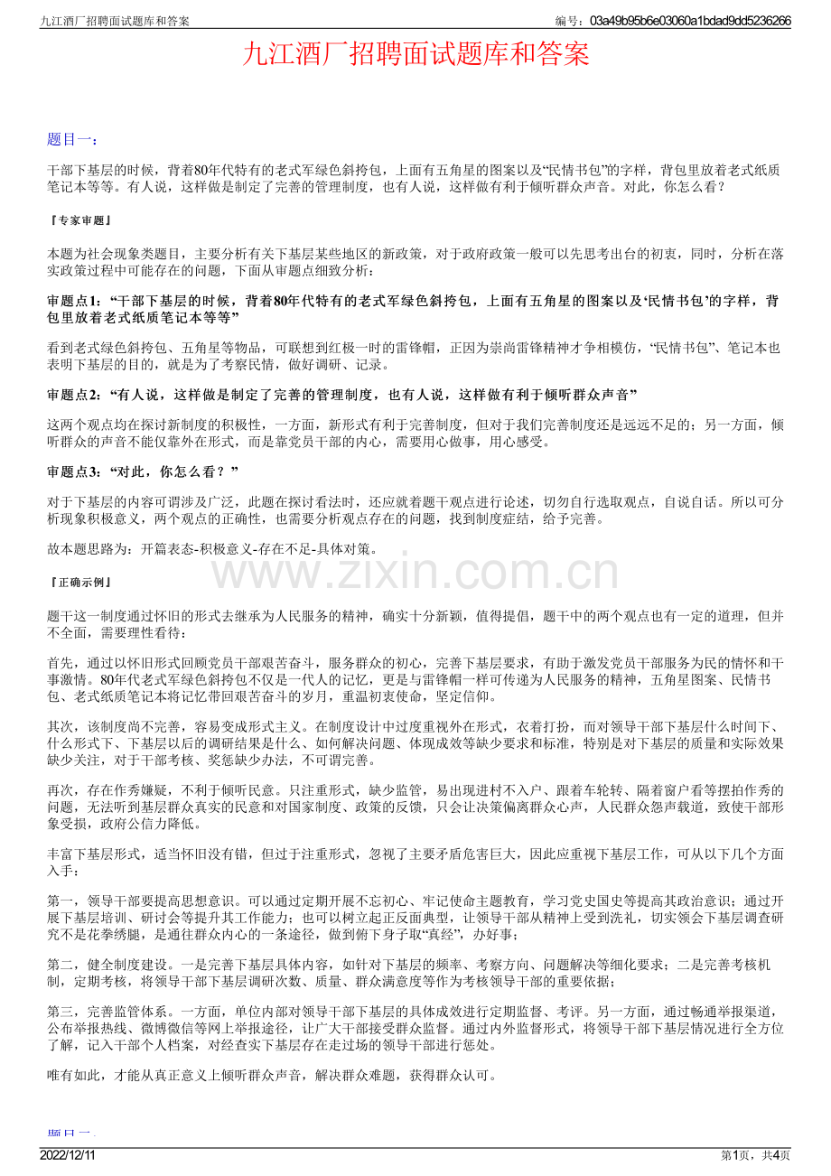 九江酒厂招聘面试题库和答案.pdf_第1页