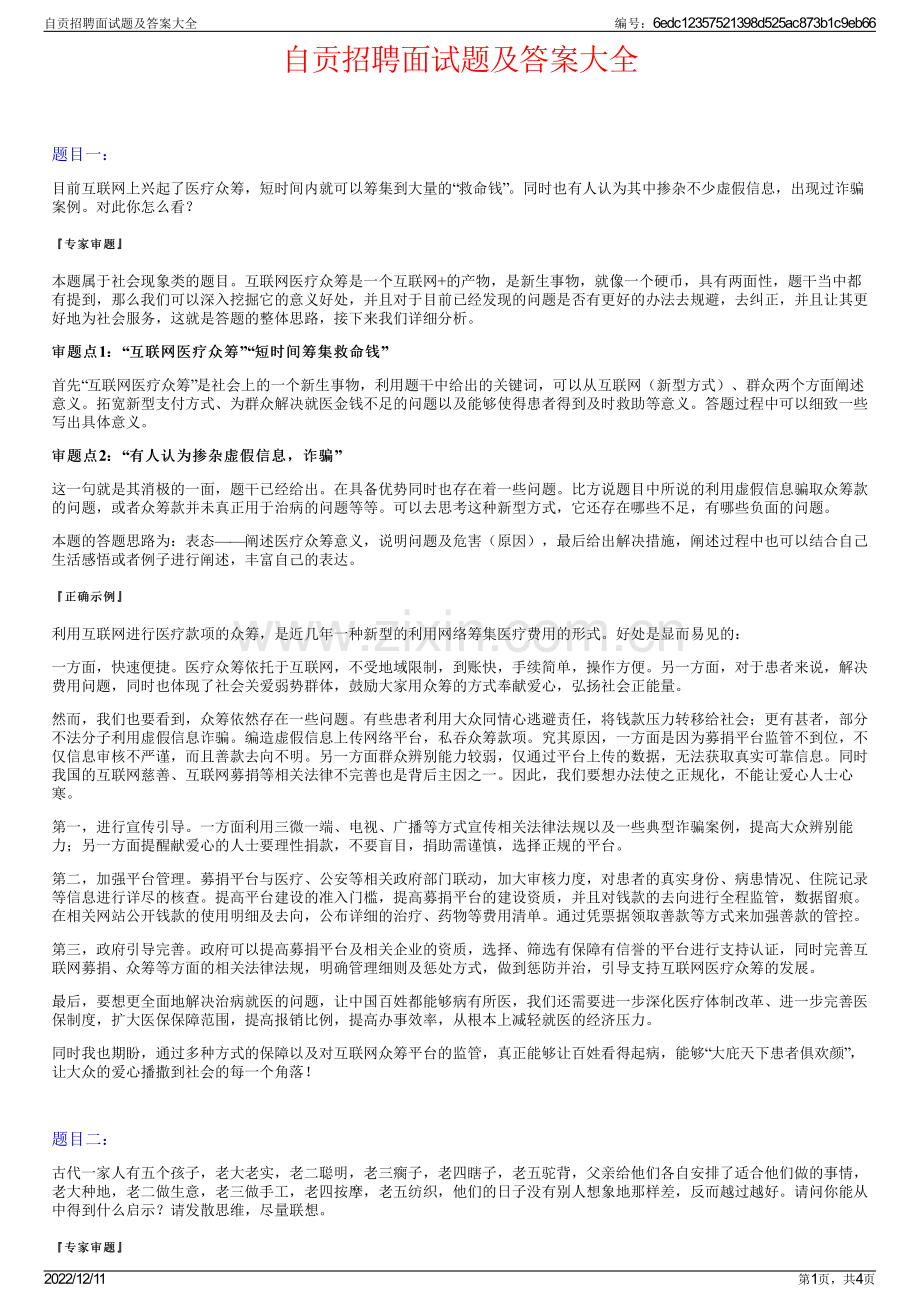 自贡招聘面试题及答案大全.pdf_第1页