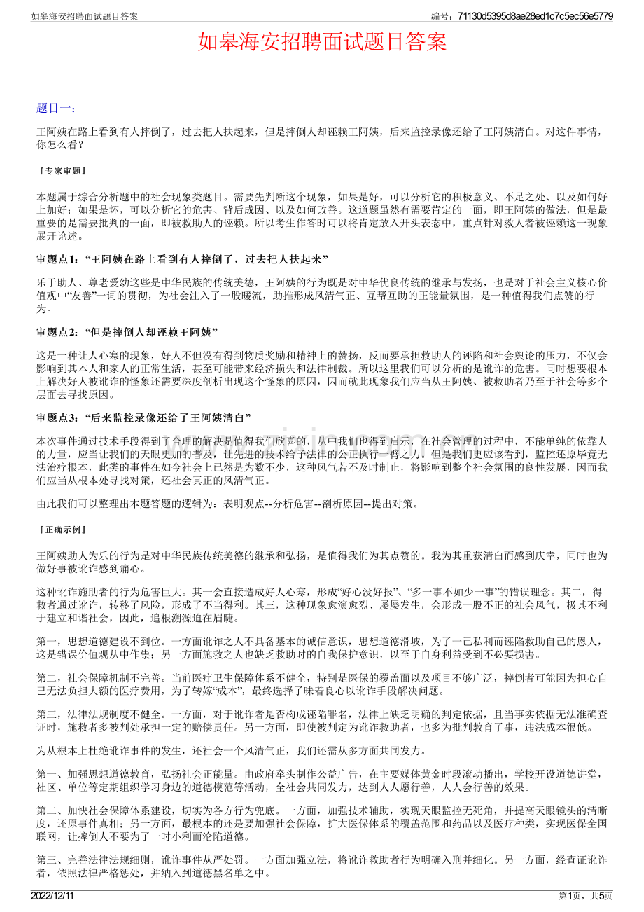 如皋海安招聘面试题目答案.pdf_第1页