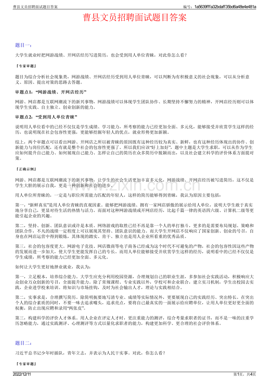 曹县文员招聘面试题目答案.pdf_第1页