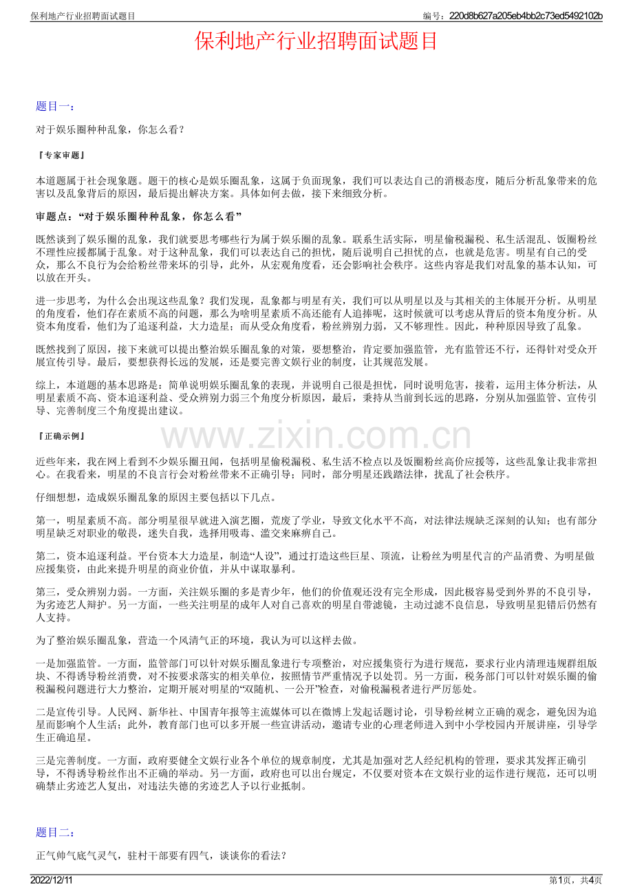 保利地产行业招聘面试题目.pdf_第1页