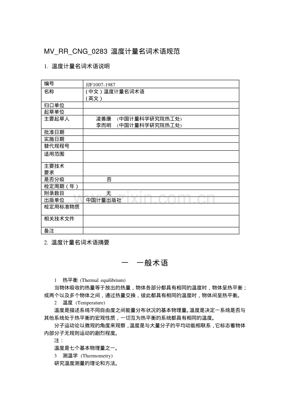 JJF 1007-1987 温度计量名词术语规范.pdf_第1页