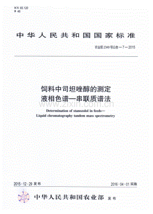 农业部2349号公告-7-2015 饲料中司坦唑醇的测定 液相色谱—串联质谱法.pdf