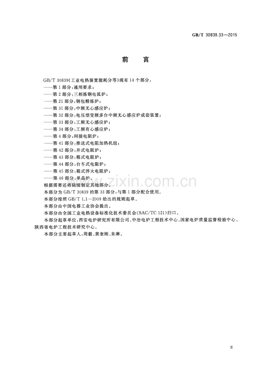 GB∕T 30839.33-2015工业电热装置能耗分等 第33部分：工频无心感应炉.pdf_第3页