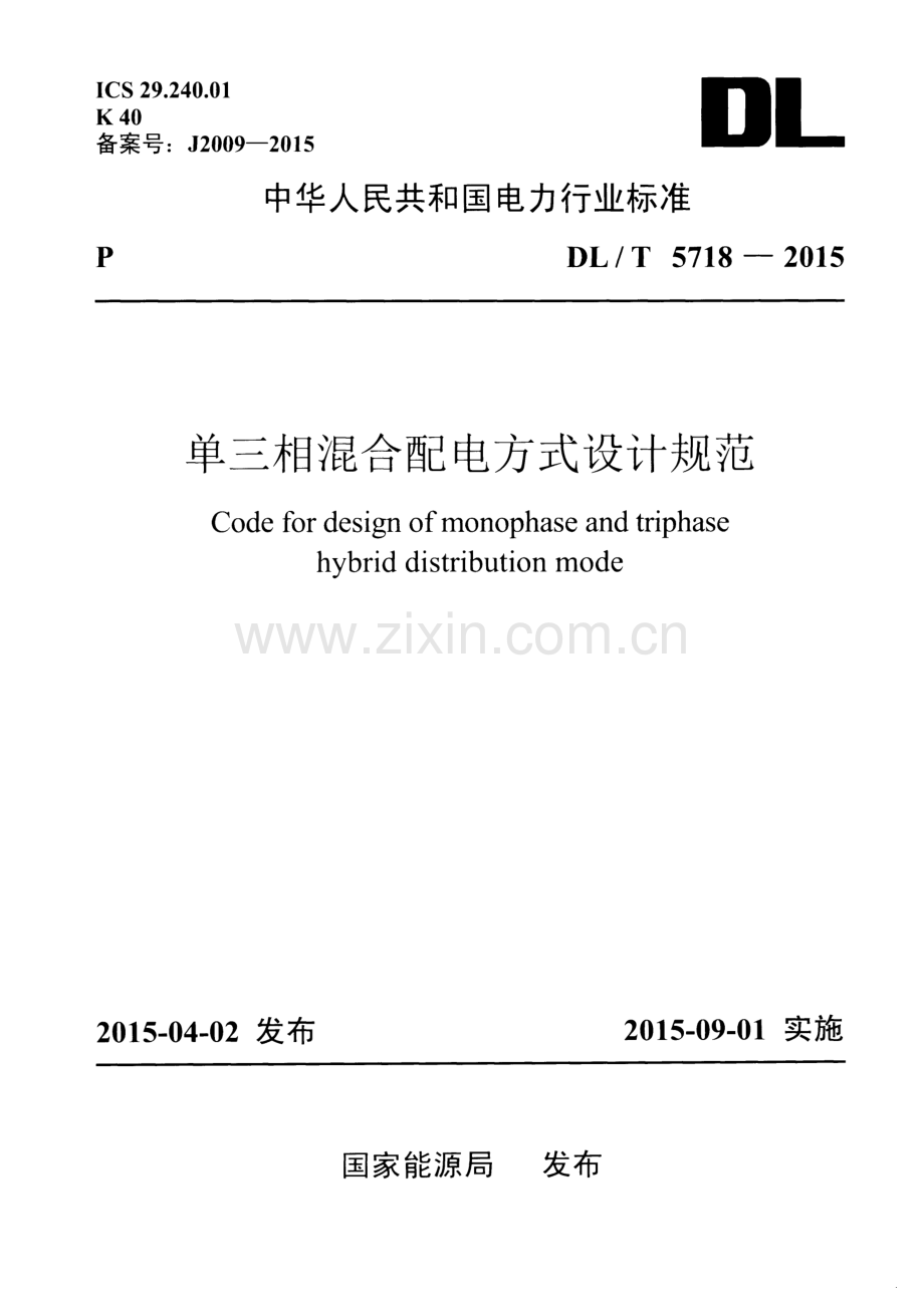 DL∕T 5718-2015 单三相混合配电方式设计规范.pdf_第1页