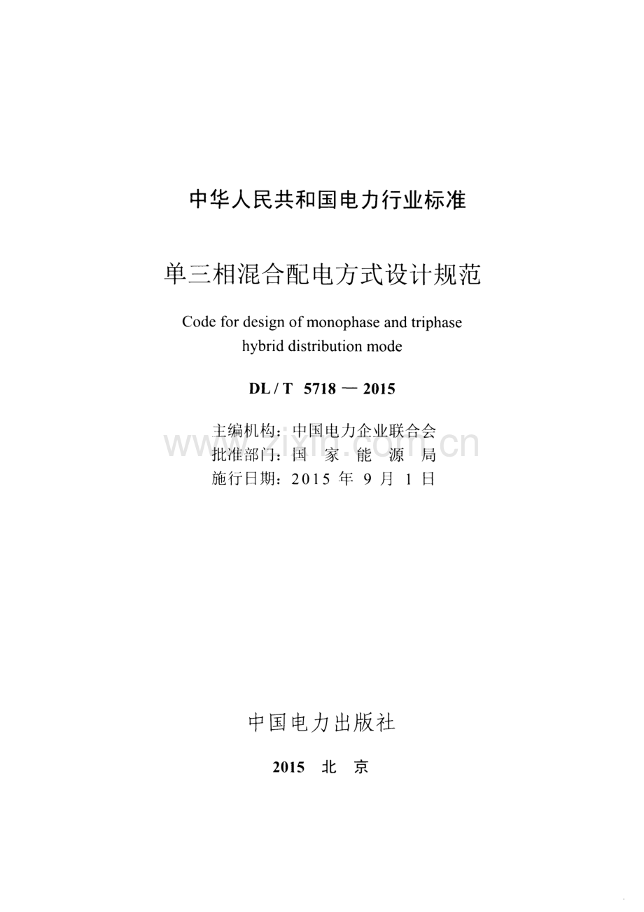 DL∕T 5718-2015 单三相混合配电方式设计规范.pdf_第2页