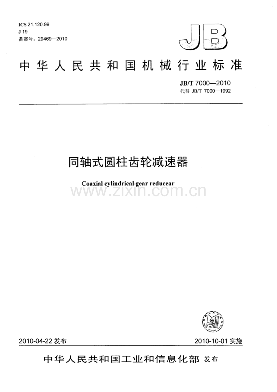 JB∕T 7000-2010（代替JB∕T 7000-1992） 同轴式圆柱齿轮减速器.pdf_第1页