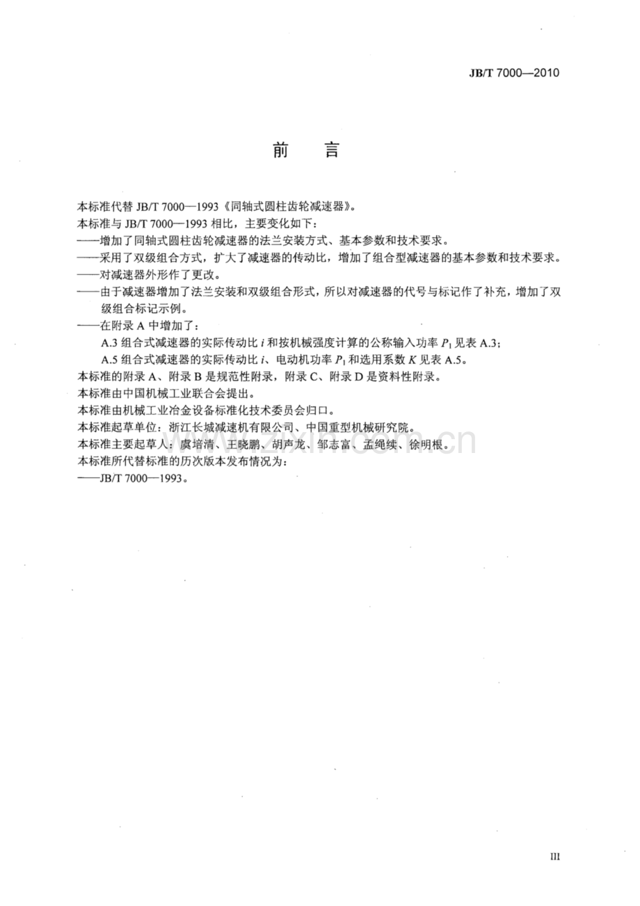 JB∕T 7000-2010（代替JB∕T 7000-1992） 同轴式圆柱齿轮减速器.pdf_第3页