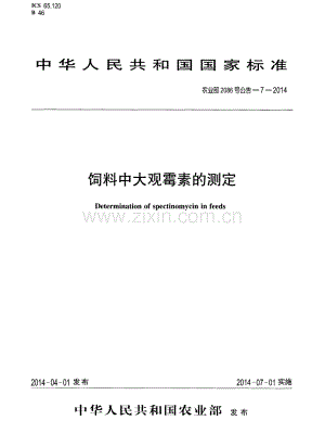 农业部2086号公告-7-2014饲料中大观霉素的测定.pdf