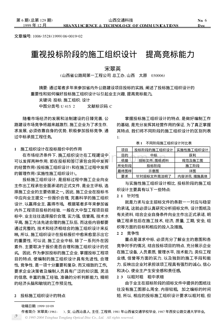 重视投标阶段的施工组织设计提高竞标能力（宋翠英）.PDF_第1页