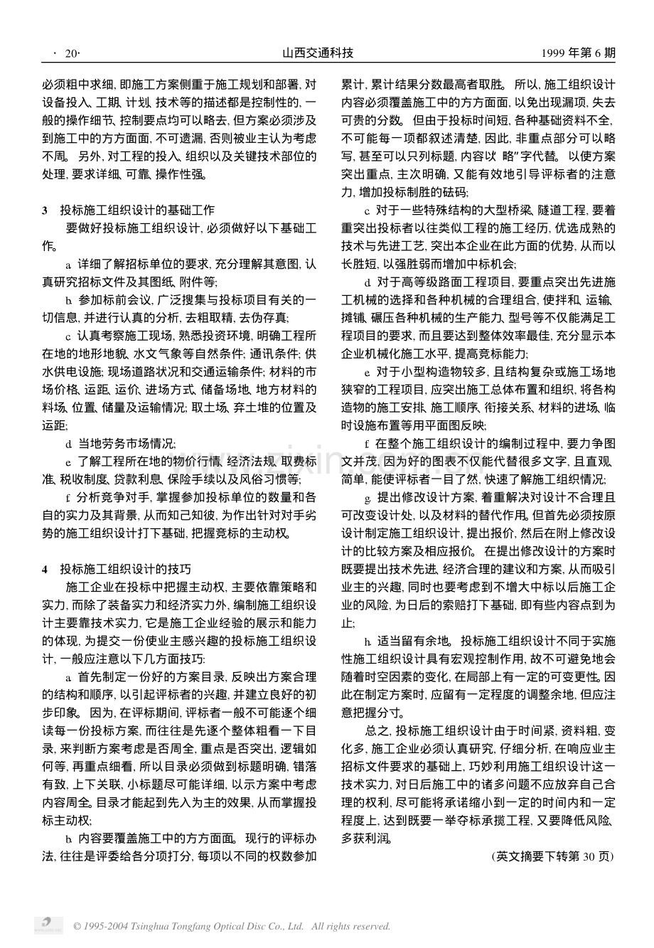 重视投标阶段的施工组织设计提高竞标能力（宋翠英）.PDF_第2页