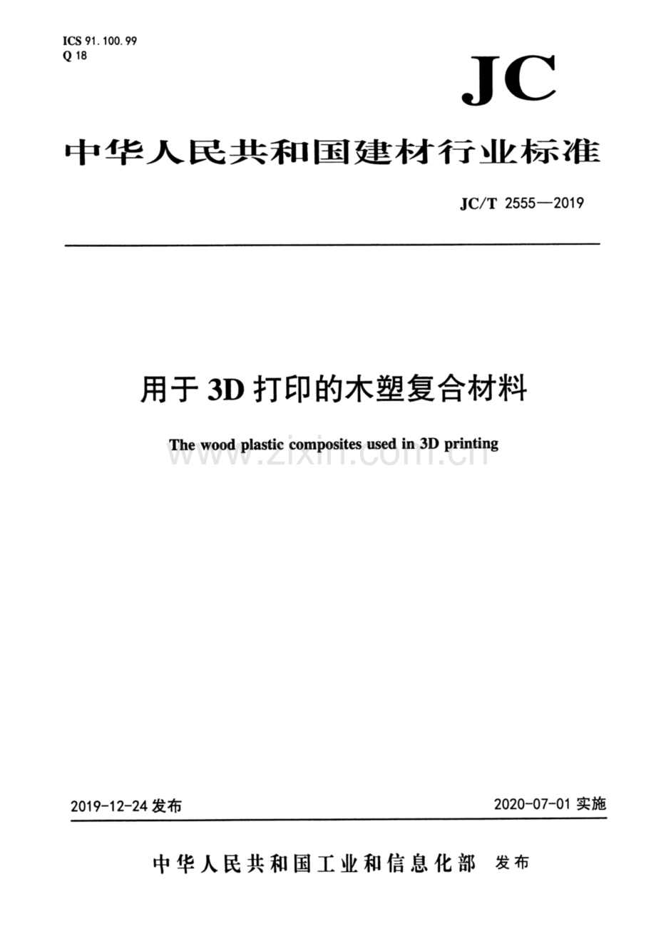 JC∕T 2555-2019 用于3D打印的木塑复合材料.pdf_第1页