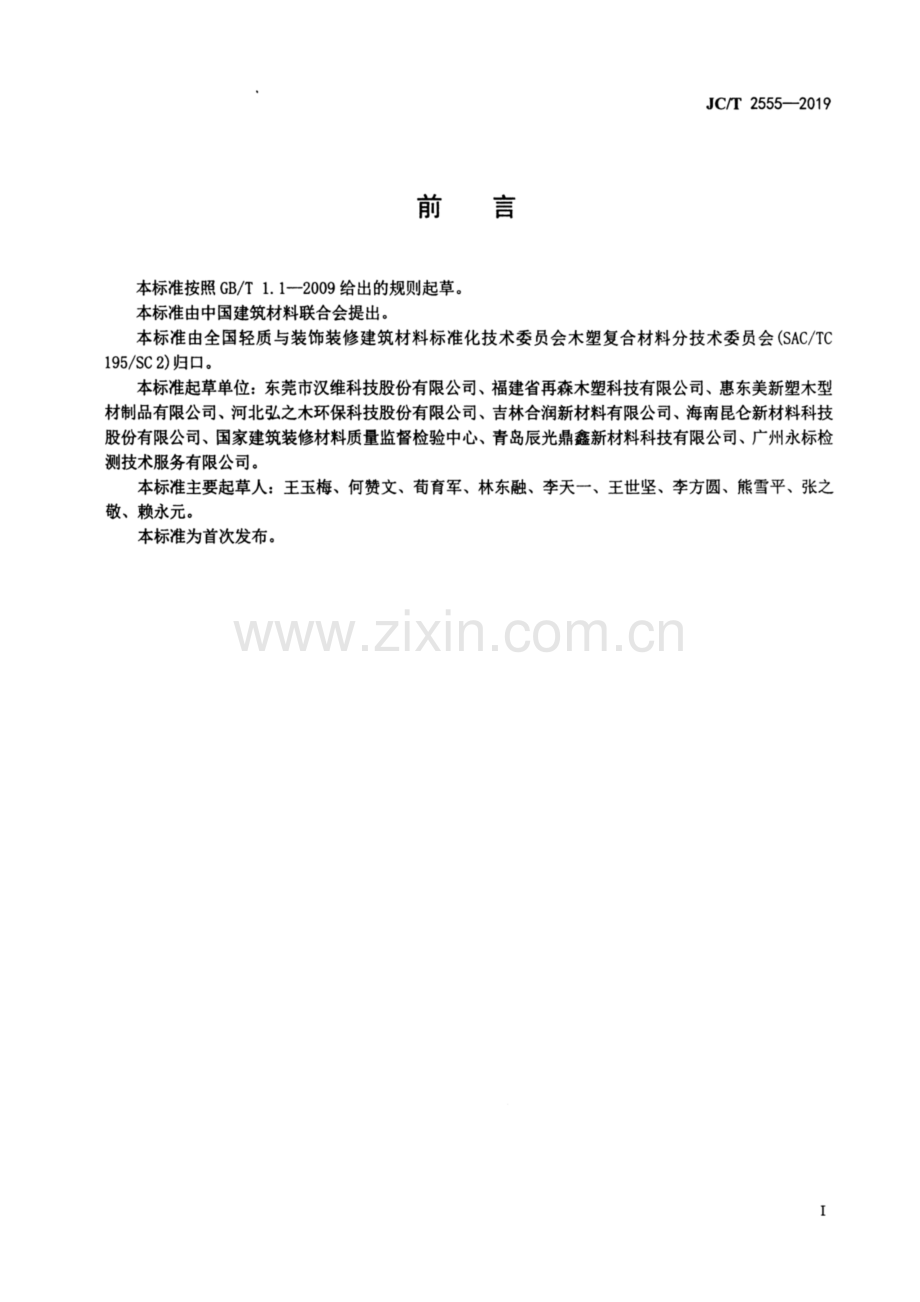 JC∕T 2555-2019 用于3D打印的木塑复合材料.pdf_第2页