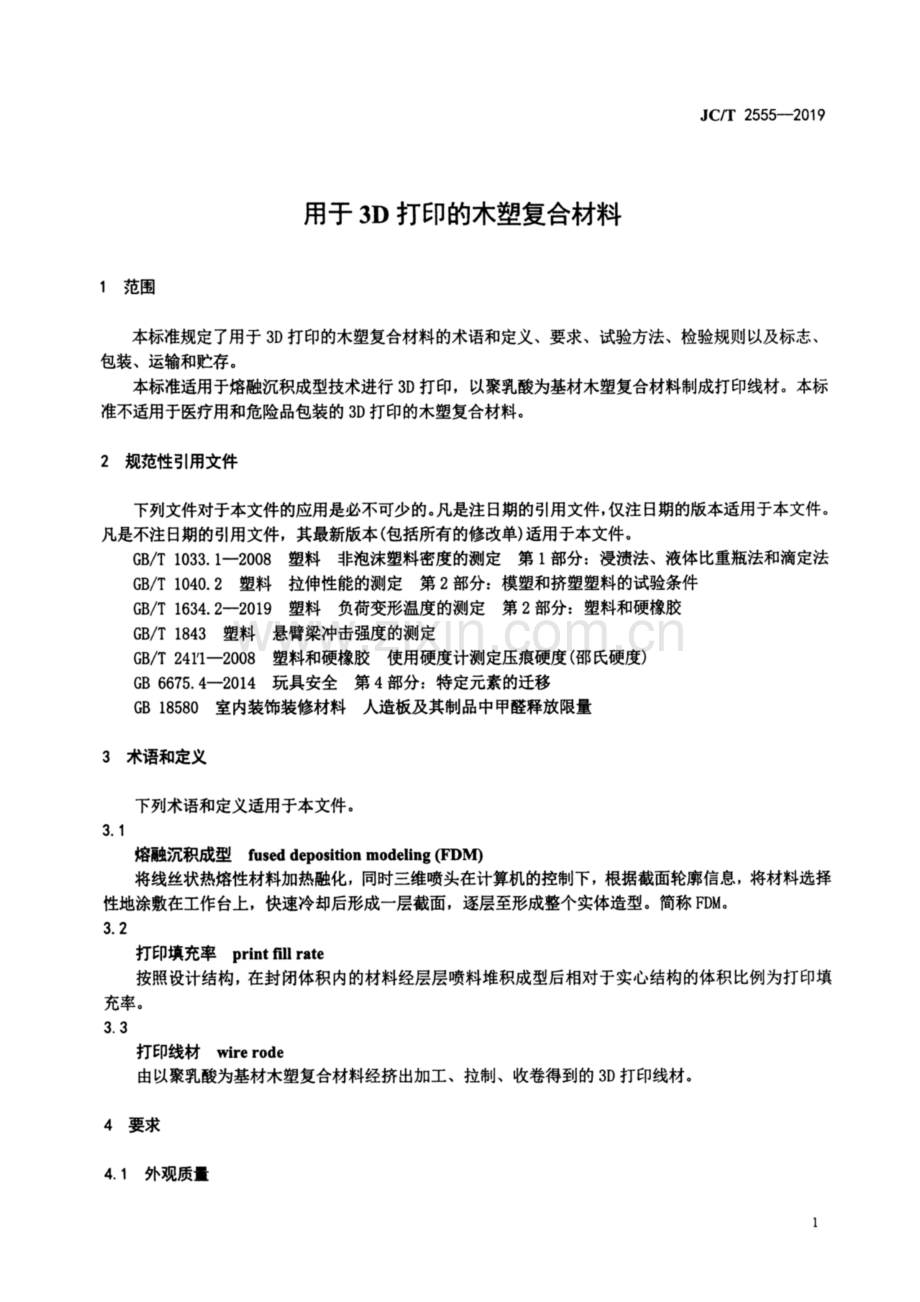 JC∕T 2555-2019 用于3D打印的木塑复合材料.pdf_第3页