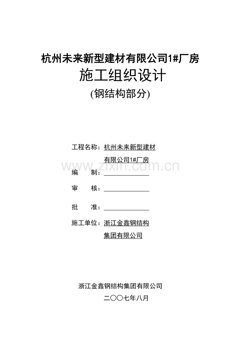 杭州未来公司钢结构施工组织设计.doc_第1页