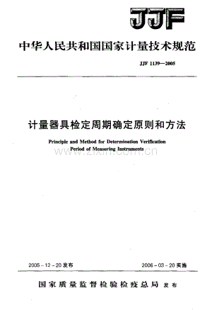 JJG 1139-2005 计量器具检定周期确定原则和方法.pdf
