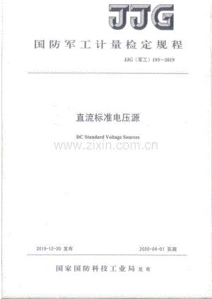 JJG(军工) 193-2019 直流标准电压源.pdf