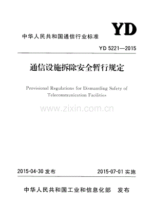 YD 5221-2015 通信设施拆除安全暂行规定.pdf