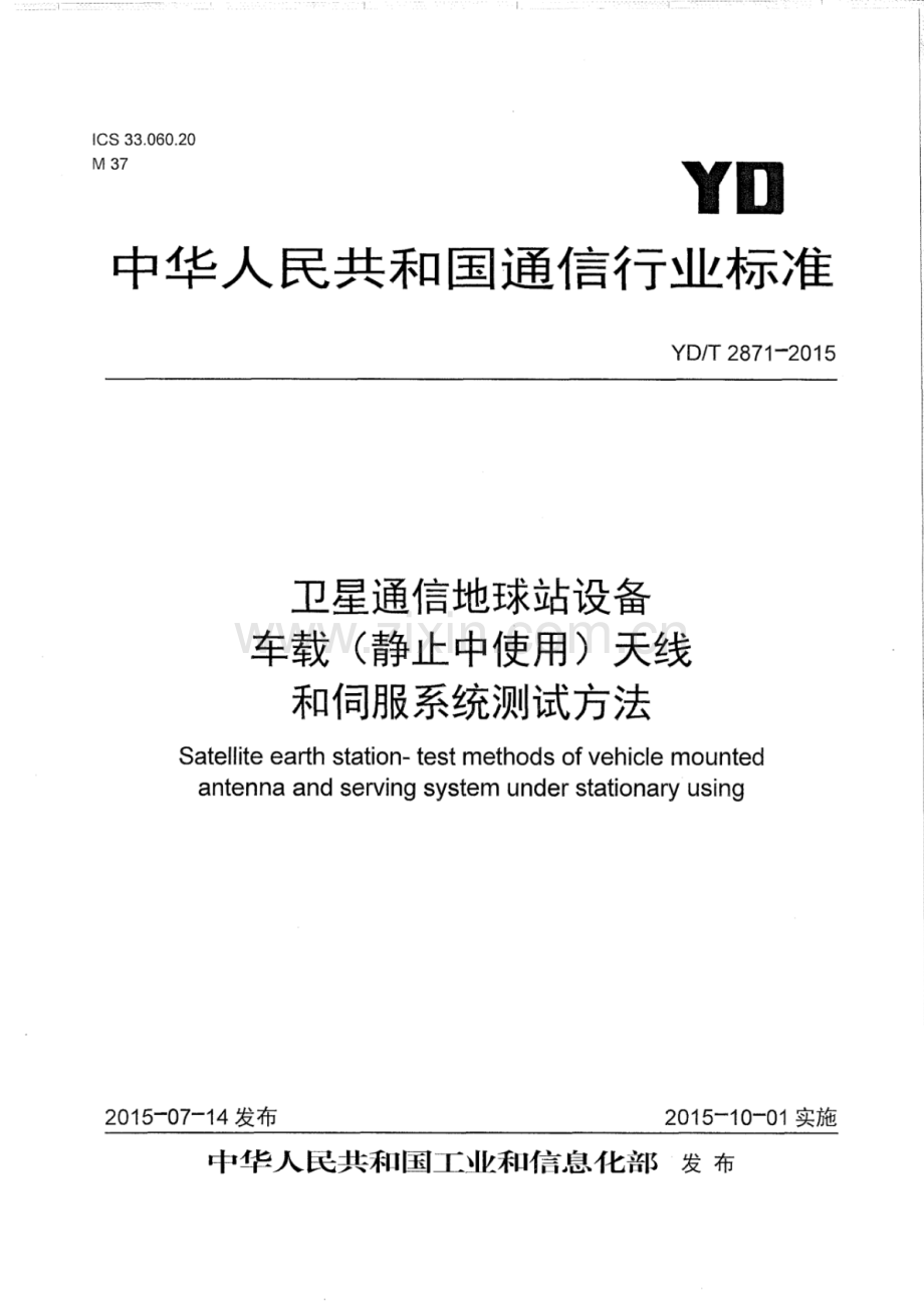 YD∕T 2871-2015 卫星通信地球站设备车载（静止中使用）天线和伺服系统测试方法.pdf_第1页