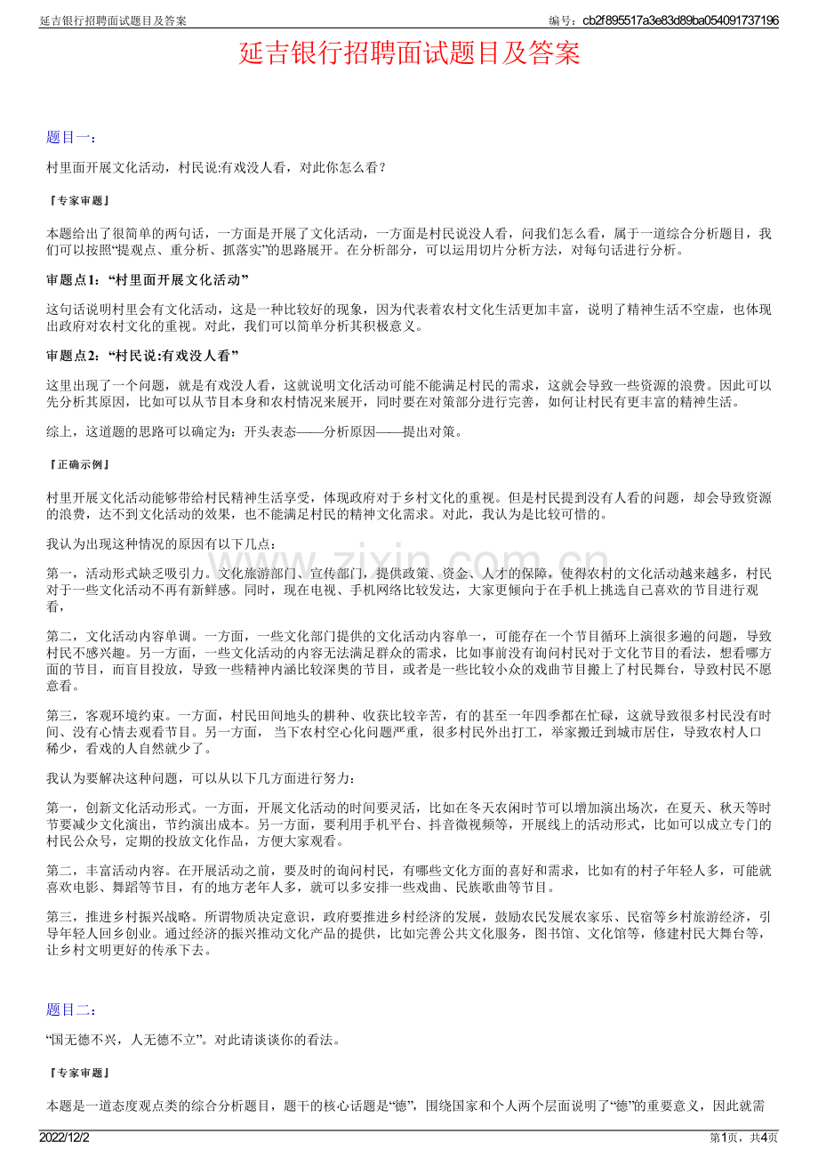延吉银行招聘面试题目及答案.pdf_第1页