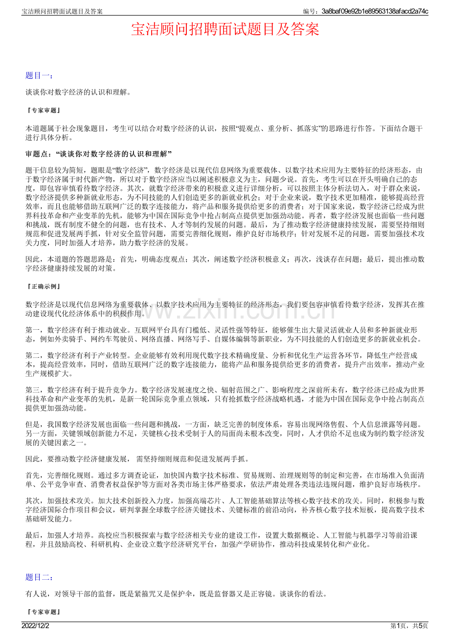 宝洁顾问招聘面试题目及答案.pdf_第1页