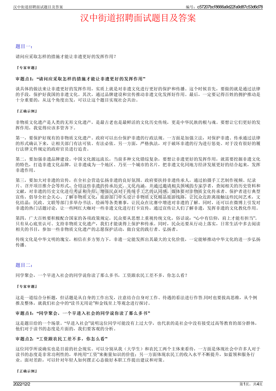 汉中街道招聘面试题目及答案.pdf_第1页