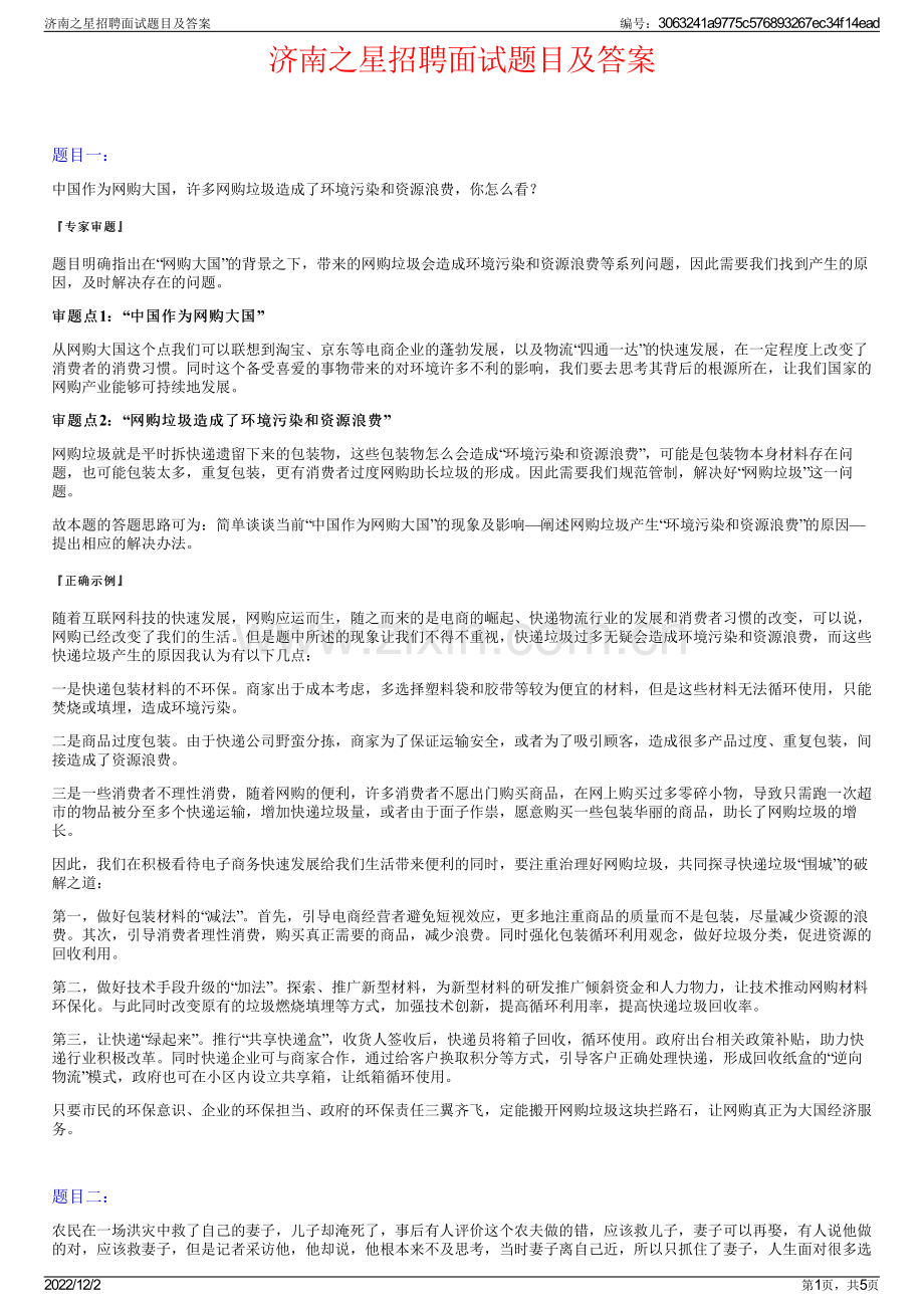 济南之星招聘面试题目及答案.pdf_第1页