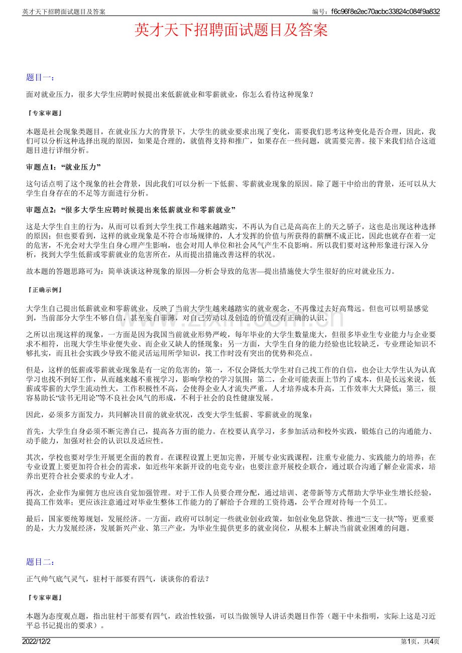 英才天下招聘面试题目及答案.pdf_第1页