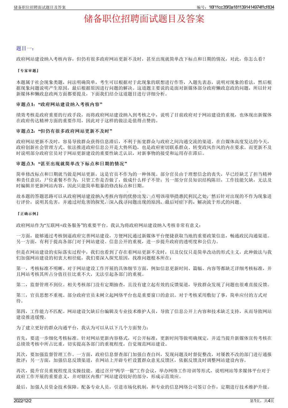 储备职位招聘面试题目及答案.pdf_第1页