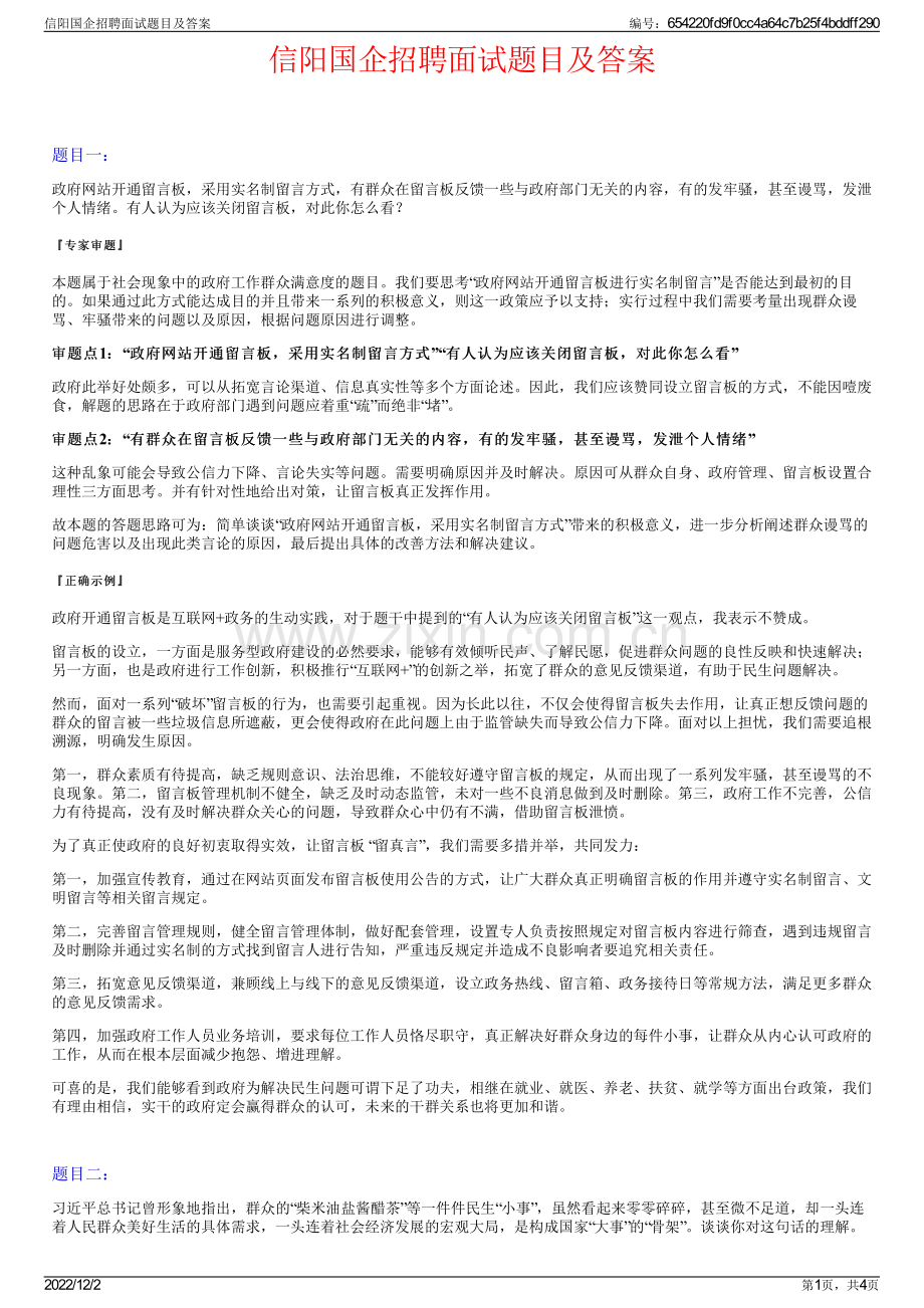 信阳国企招聘面试题目及答案.pdf_第1页