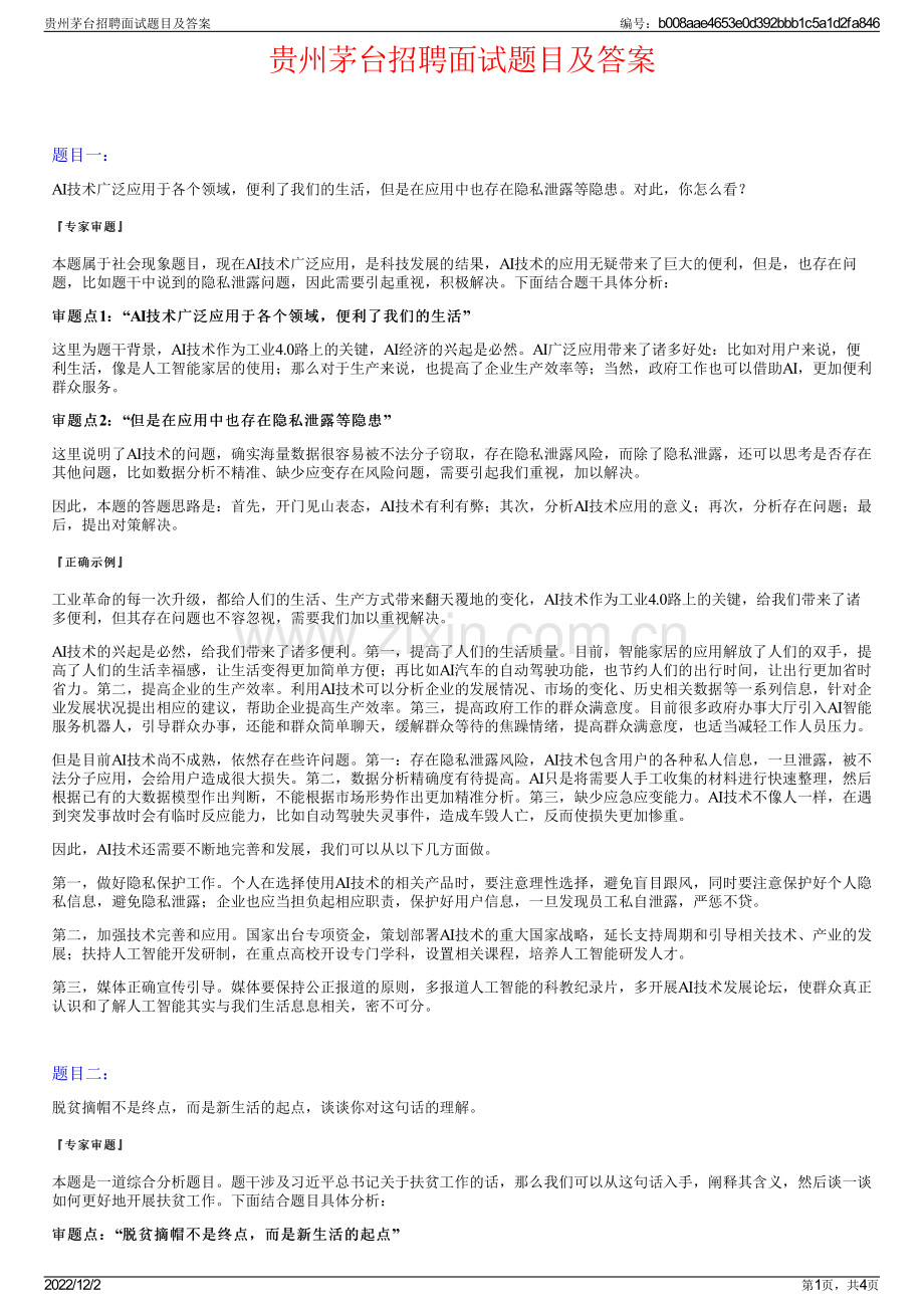 贵州茅台招聘面试题目及答案.pdf_第1页