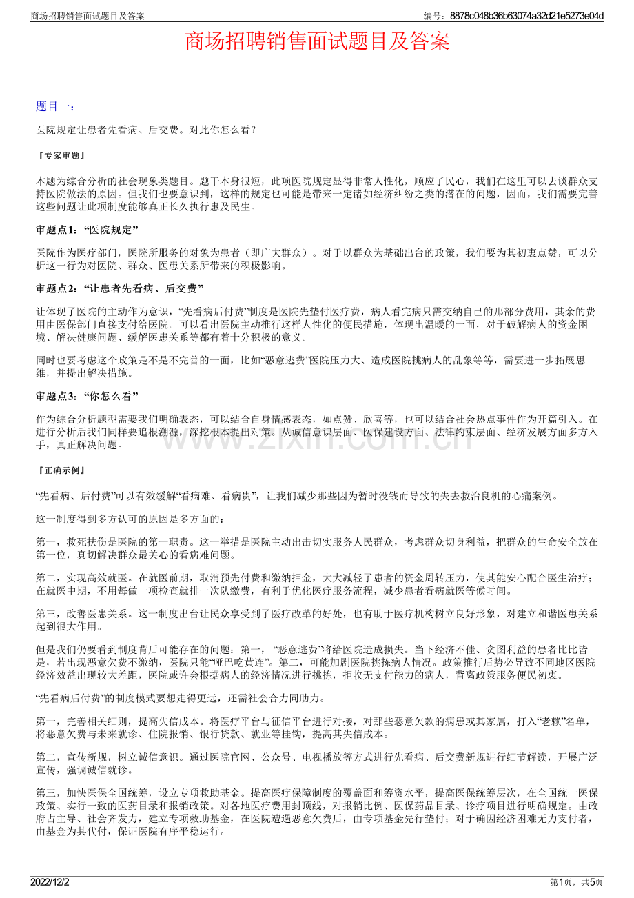 商场招聘销售面试题目及答案.pdf_第1页