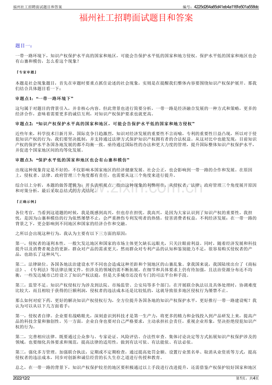 福州社工招聘面试题目和答案.pdf_第1页